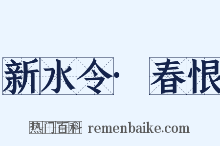 新水令·春恨是什么意思的图片